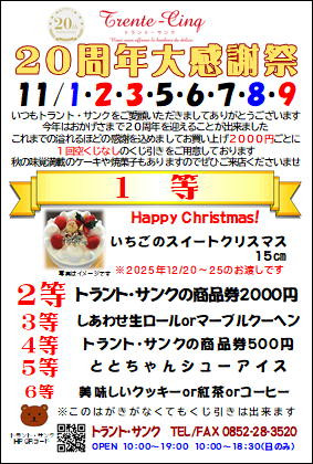 「20周年大感謝祭」開催いたします!