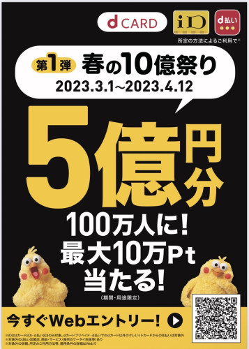 d払いさんからキャンペーン情報が届きました!