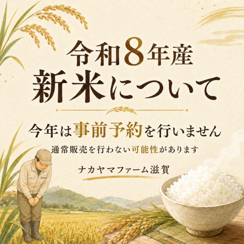 【重要なお知らせ】令和8年産 新米の予約受付・通常販売について