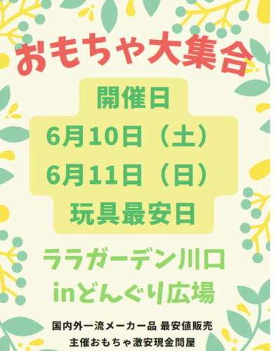 本日11日ララガーデン川口開催中止