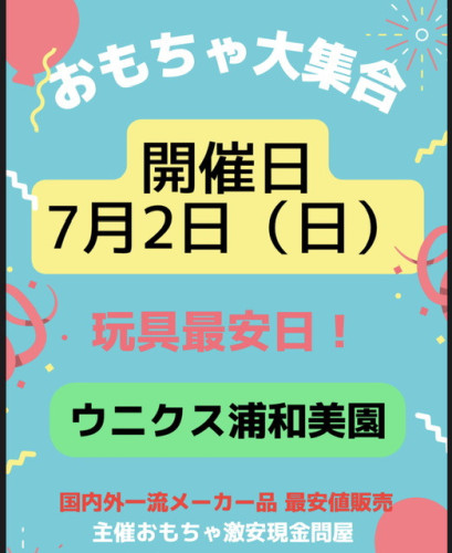 本日7月2日ウニクス浦和美園開催日!