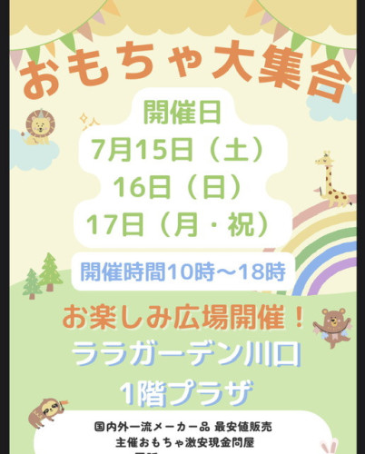 本日から3日間ララガーデン川口セール