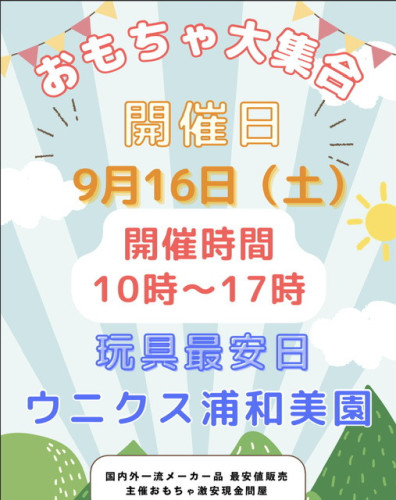 16日土曜日ウニクス浦和美園玩具最安値日