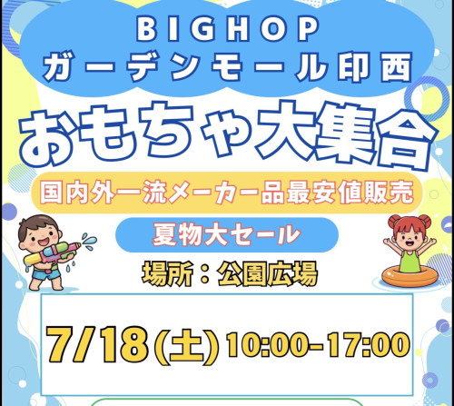 18日土曜日BIGHOPガーデンモール印西開催