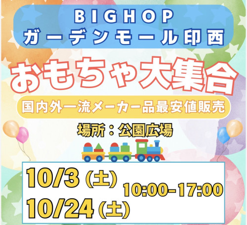 本日10月3日土曜日BIGHOPガーデンモール印西BIGセール開催!
