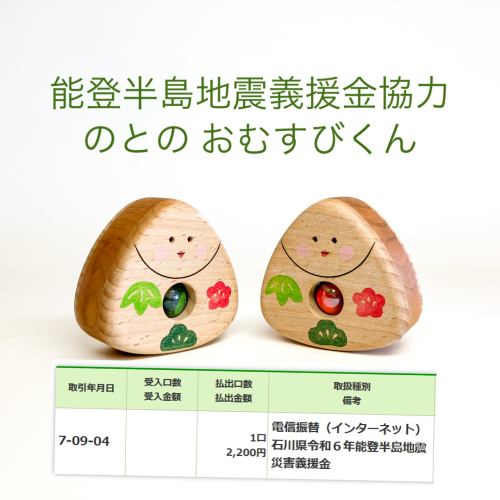 能登半島地震義援金 8月の報告