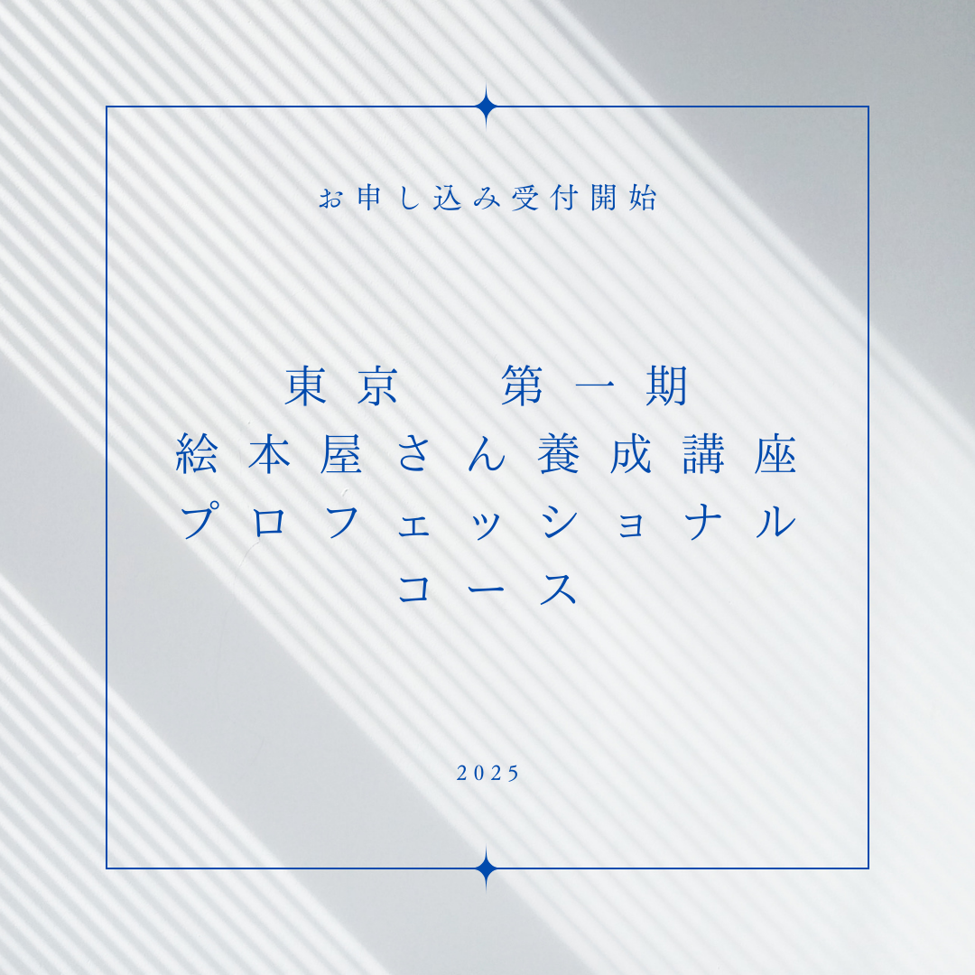 🚩東京　第一期　プロフェッショナルコースのご案内