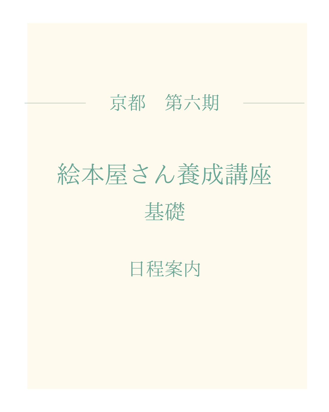 絵本屋さん養成講座　基礎　京都　第六期生募集