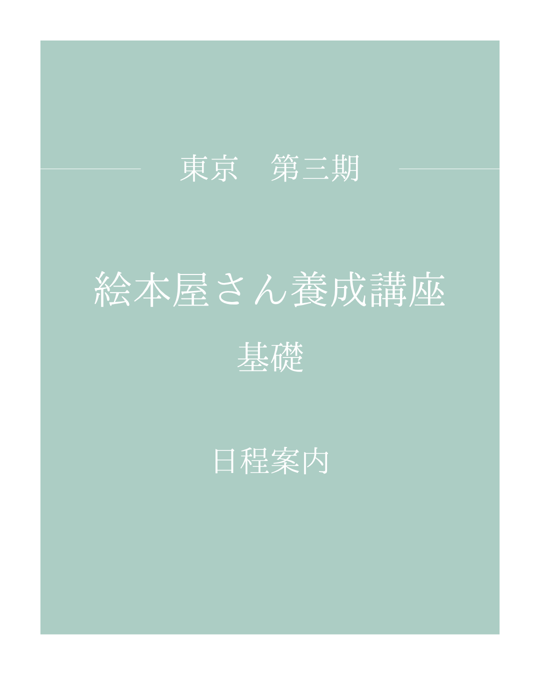 絵本屋さん養成講座　基礎　東京　第三期生募集