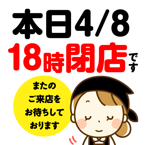 本日営業時間変更のお知らせ