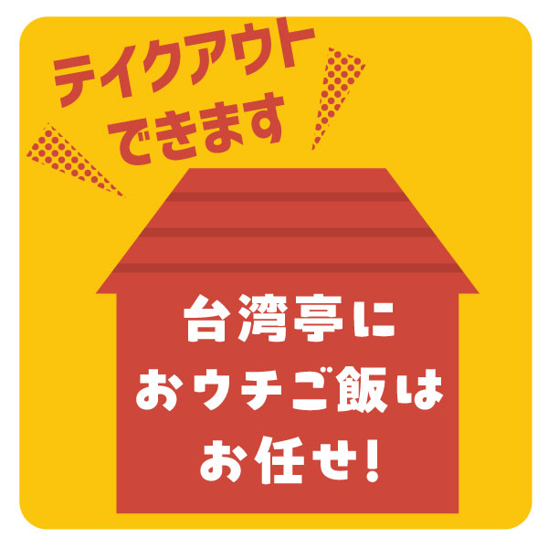 takeout_dekimasu.jpg