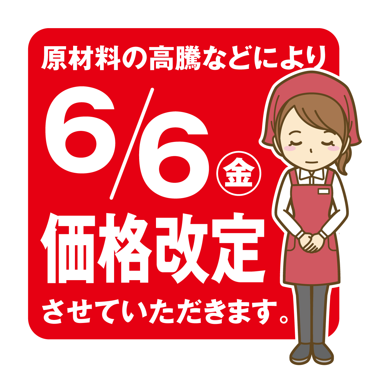 【価格改定のお知らせ】