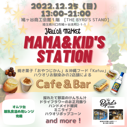 限定カフェ&バー【ママ&キッズステーション】