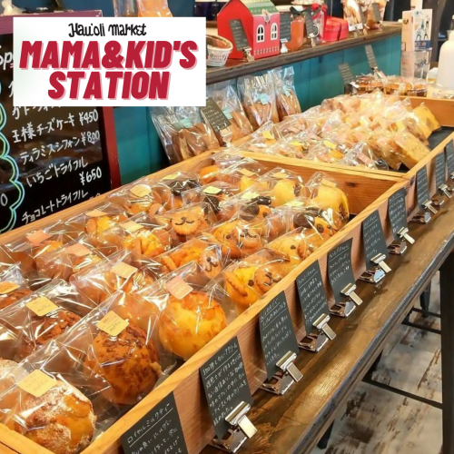 ママ&キッズステーションラインナップ①