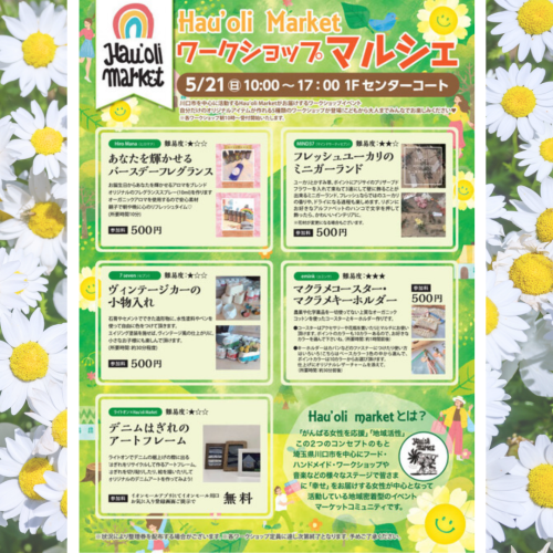 イオンモール川口【ハウオリマーケットワークショップマルシェ】