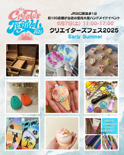 クリエイターズフェス2025EarlySummer出店者紹介①