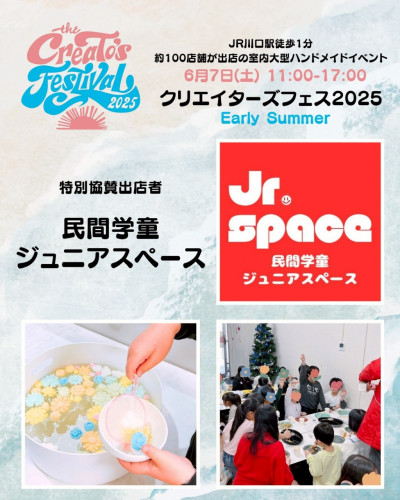 クリエイターズフェス2025EarlySummer出店者紹介