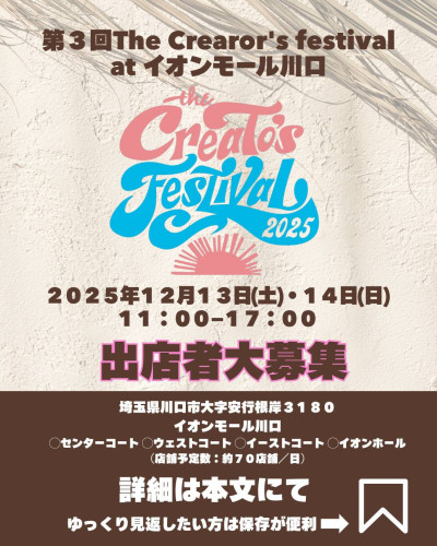 📣【出店者・協賛企業 大募集🫶】 🌟第3回 The Creator’s festival 2025🌟 atイオンモール川口
