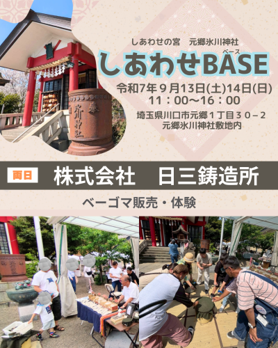 店名:株式会社 日三鋳造所 しあわせBASE出店者紹介17