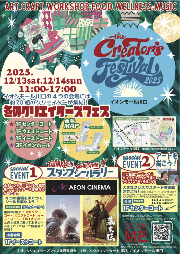 🎄✨冬のクリエイターズフェス2025 ✨🎁