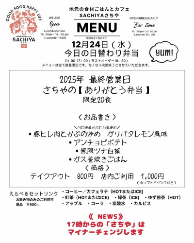 さちや 最終日