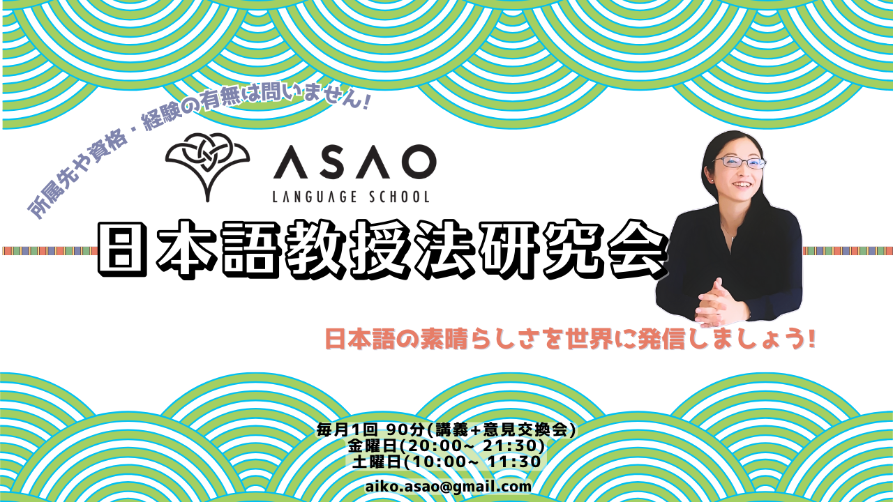 Asao Language School - 日本語教授法研究会