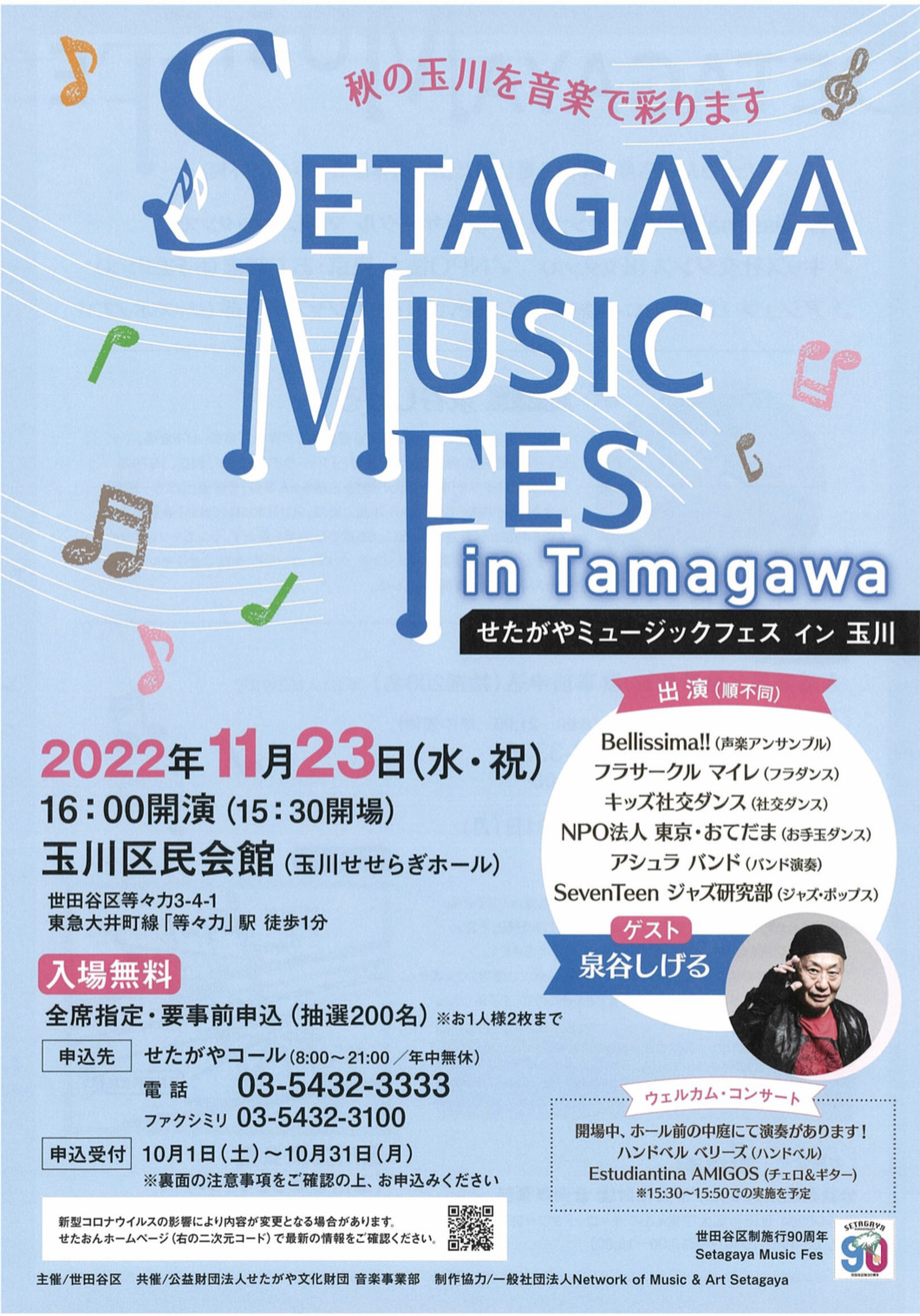 【イベント】Setagaya Music Fes in 玉川（せたがやミュージックフェスin玉川）