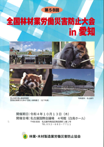 第58回全国林材業労働災害防止大会が開催されました。