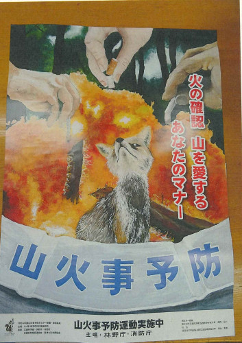 山火事注意してください。
