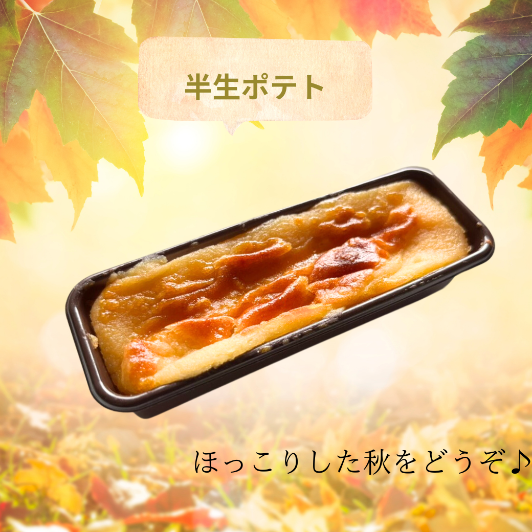 半生ポテト