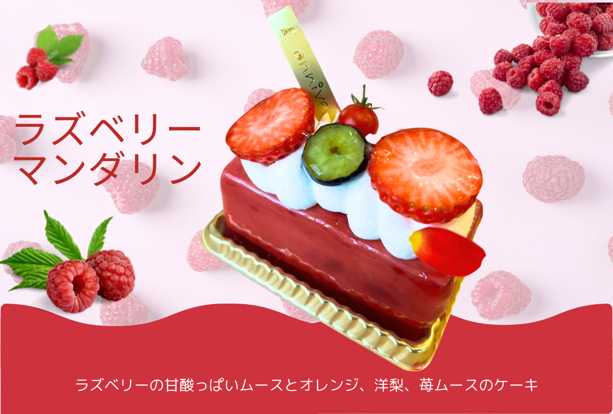ラズベリー マンダリン.png