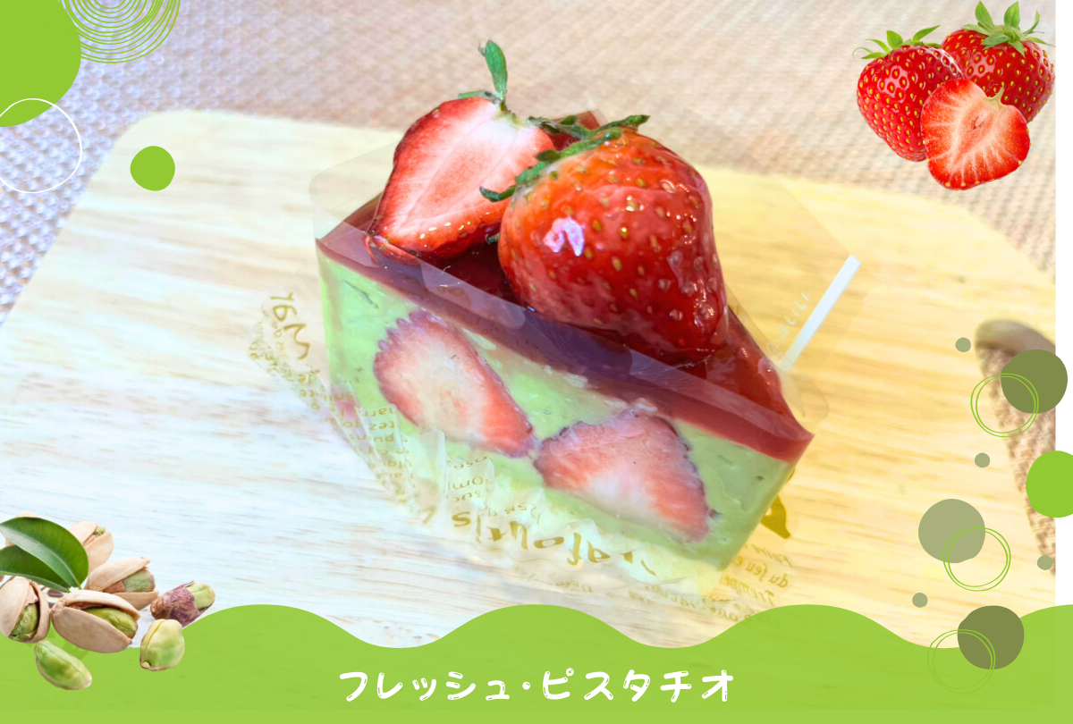 フレッシュ・ピスタチオ