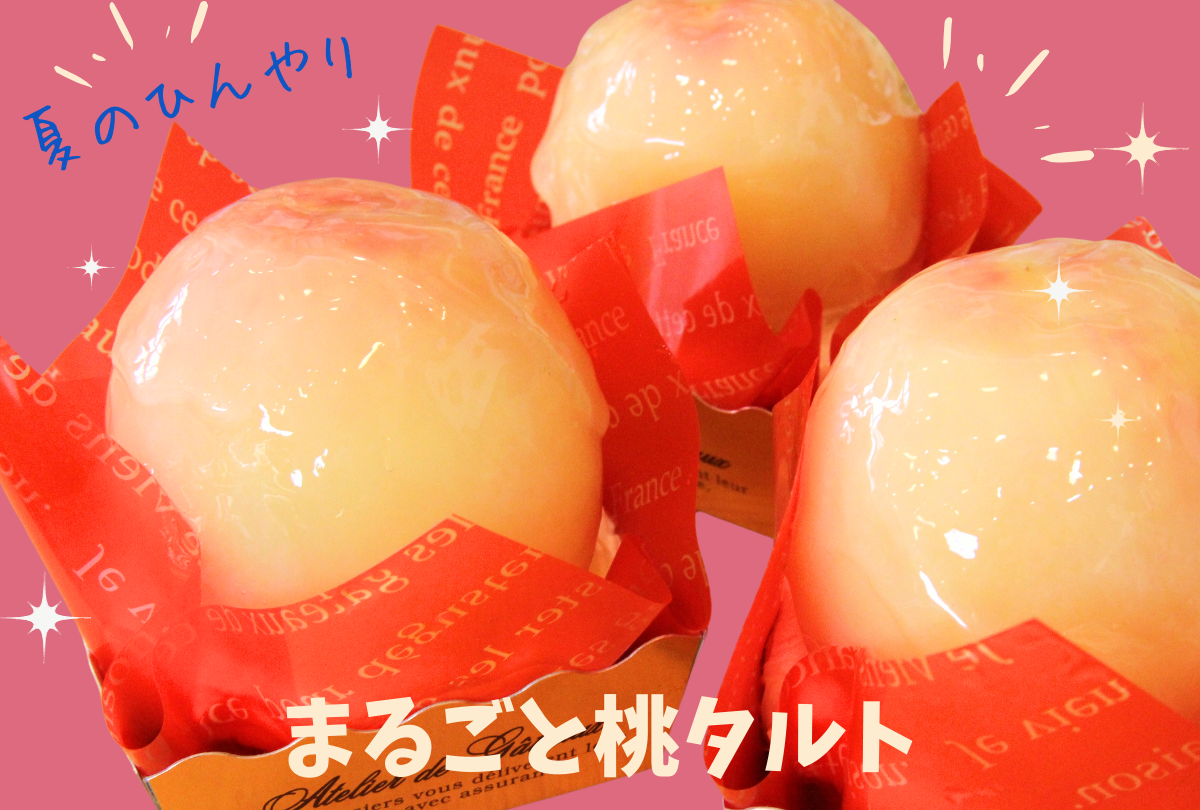 まるごと桃タルト