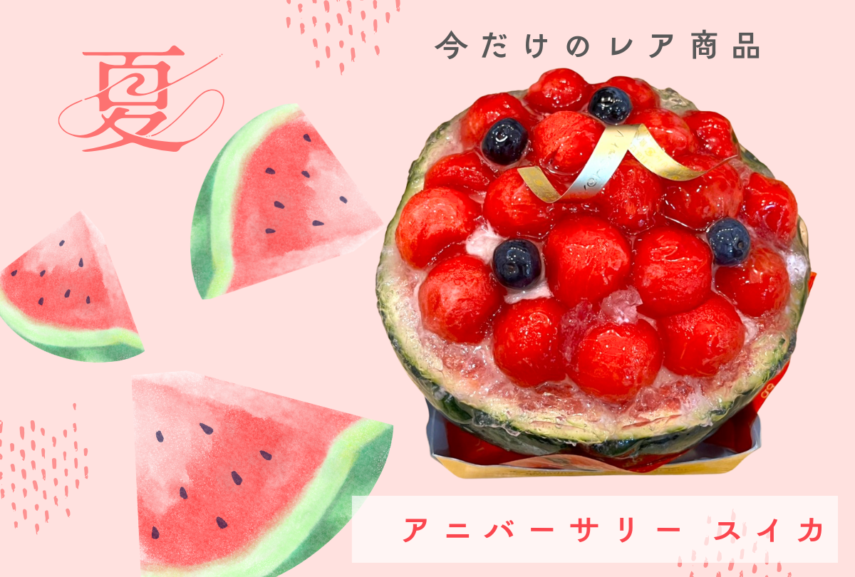 アニバーサリー スイカ