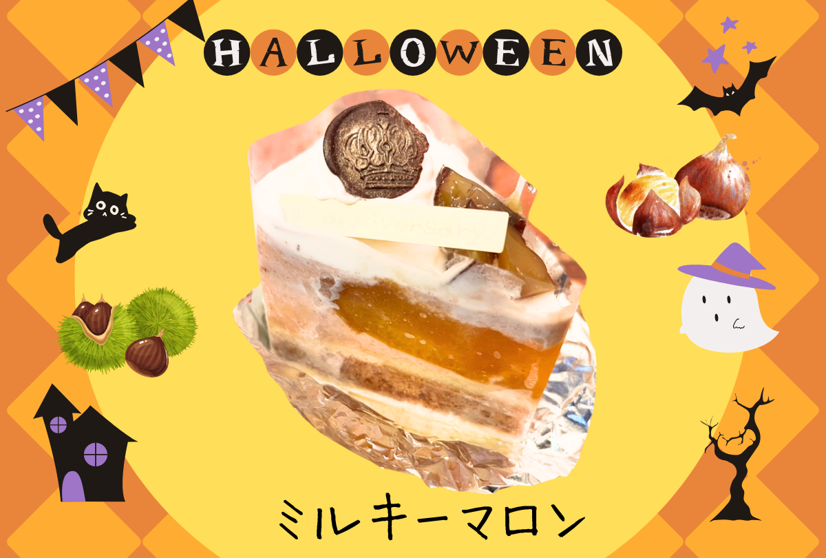 ミルキーマロン
