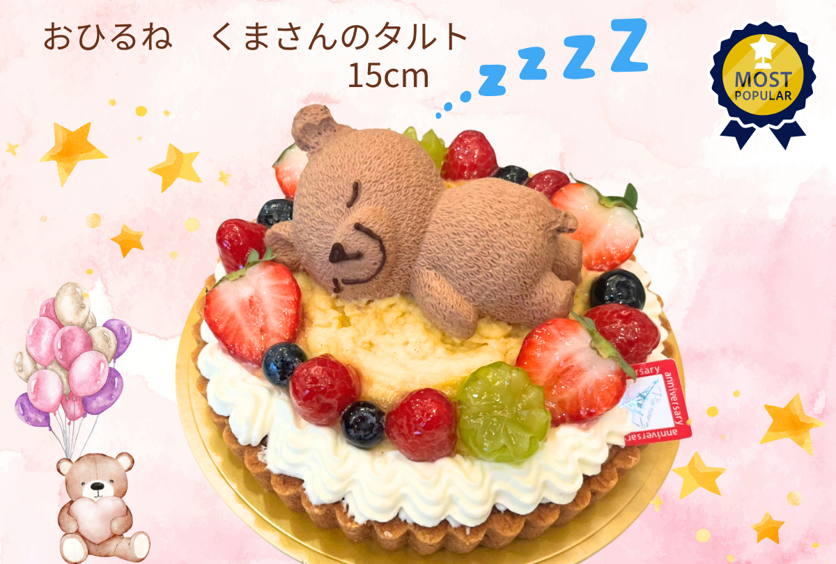 おひるね くまさんのタルト
