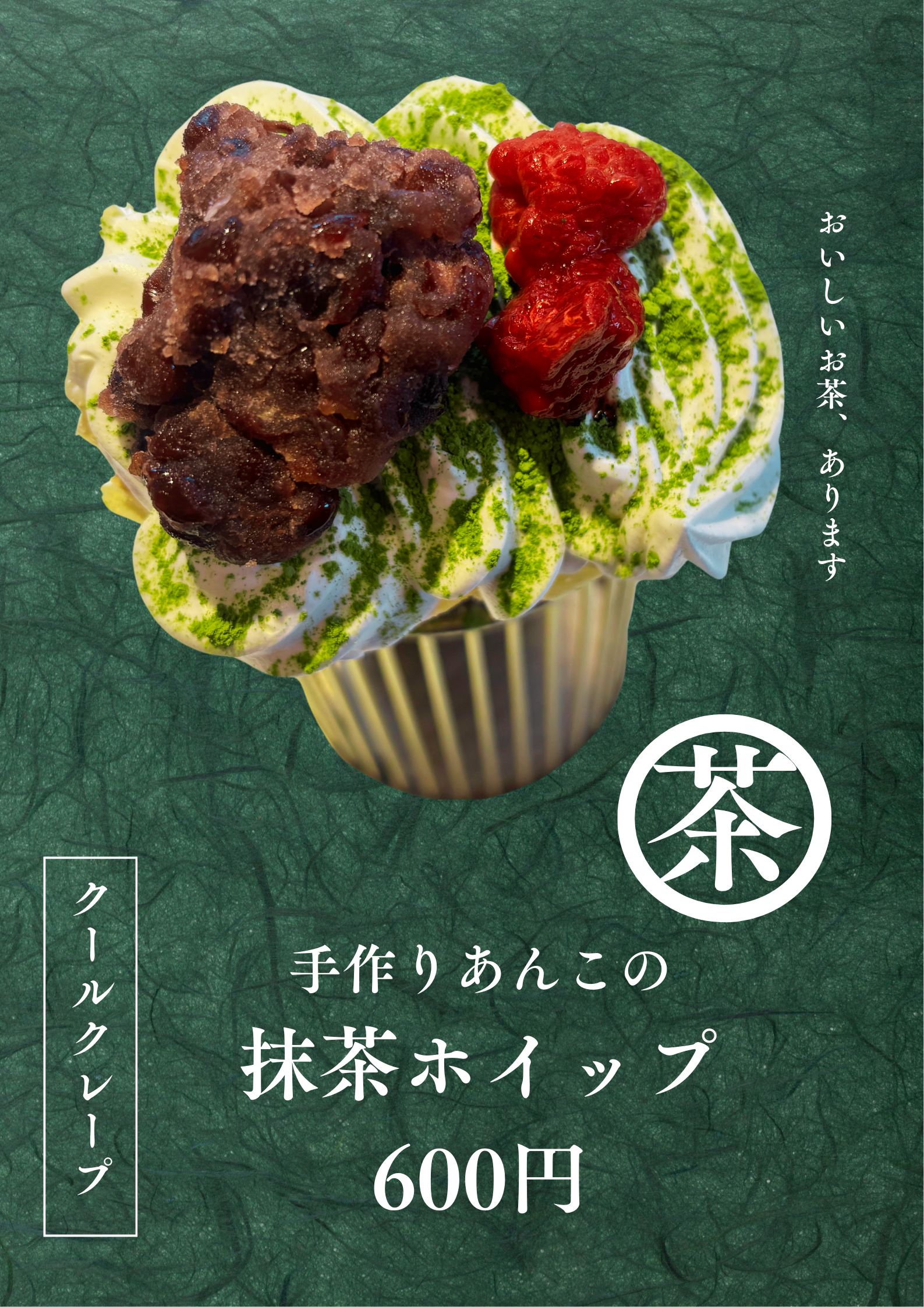 抹茶ホイップ 600円