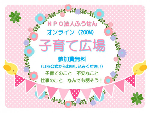 オンライン子育て広場 予定