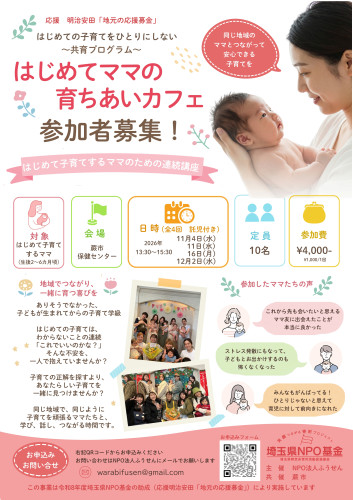 はじめてママの育ちあいカフェ 2期目募集スタート♪