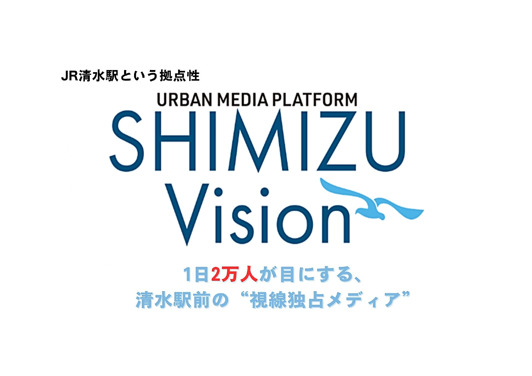 1日2万人が目にする清水駅前の「SHIMIZU Vision」受付を開始いたしました。JR清水駅ホーム真正面からの視線を独占します。