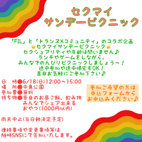 🌈セクマイサンデーピクニック🌈