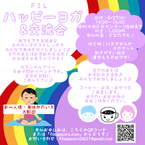 さっぽろレインボープライド関連イベント🌈ハッピーヨガ