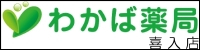 わかば薬局喜入店バナー