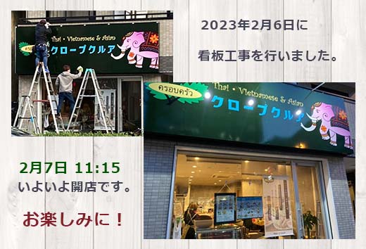 看板設置完了!2月7日11:15 開店します。