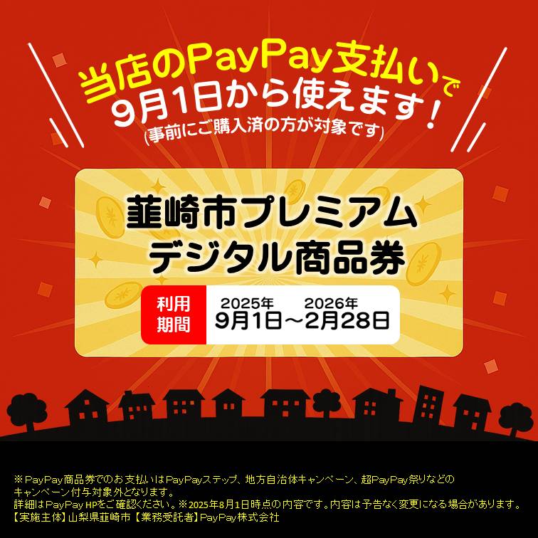 韮崎市民の皆さまへ★PayPayプレミアムデジタル商品券ご利用いただけます