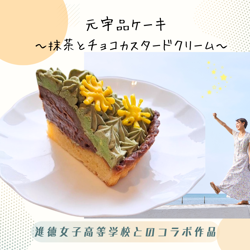 元宇品ケーキ