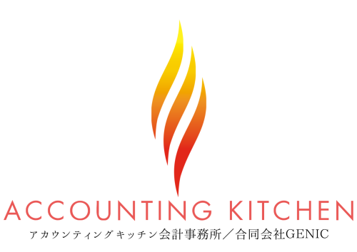ACCOUNTING KITCHEN会計事務所／合同会社GENIC