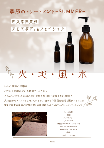 季節のトリートメント〔夏〕