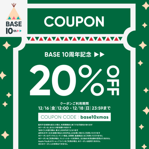 【お取り寄せ】12/16-18限定でBASE10周年記念20%OFFクーポン使用頂けます。