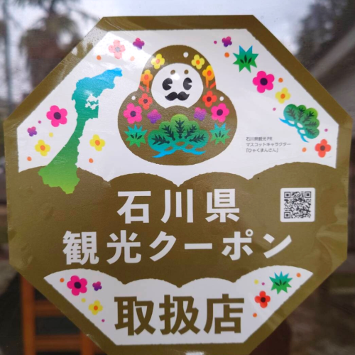 【令和5年1月10日(火)-3月31日(金)】いしかわ旅行割キャンペーンは当店でもご利用頂けます。